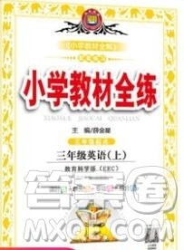 陕西人民教育出版社2019年小学教材全练三年级英语上册教科版EEC三起答案