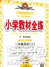 陕西人民教育出版社2019年小学教材全练三年级英语上册教科版广州专用答案 陕西人民教育出版社2019年小学教材全练三年级英语上册教科版广州专用答案