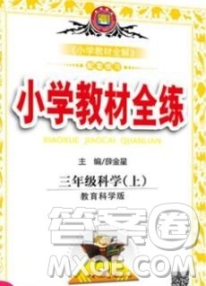 陕西人民教育出版社2019年小学教材全练三年级科学上册教科版答案