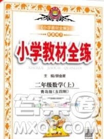 陕西人民教育出版社2019年小学教材全练二年级数学上册青岛版五四制答案 陕西人民教育出版社2019年小学教材全练二年级数学上册青岛版五四制答案