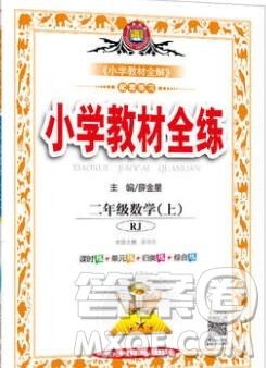 陕西人民教育出版社2019年小学教材全练二年级数学上册人教版答案