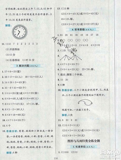 陕西人民教育出版社2019年小学教材全练二年级数学上册人教版答案