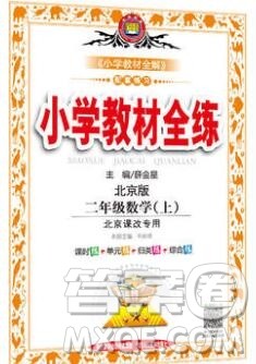 陕西人民教育出版社2019年小学教材全练二年级数学上册北京版答案