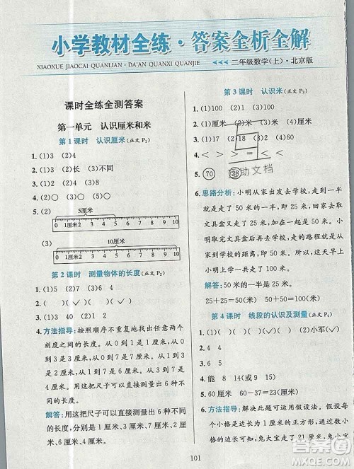 陕西人民教育出版社2019年小学教材全练二年级数学上册北京版答案