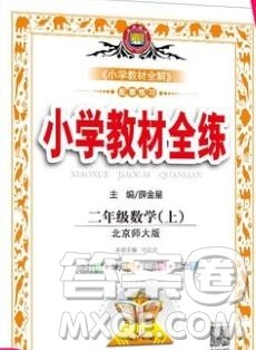 陕西人民教育出版社2019年小学教材全练二年级数学上册北师版答案 陕西人民教育出版社2019年小学教材全练二年级数学上册北师版答案