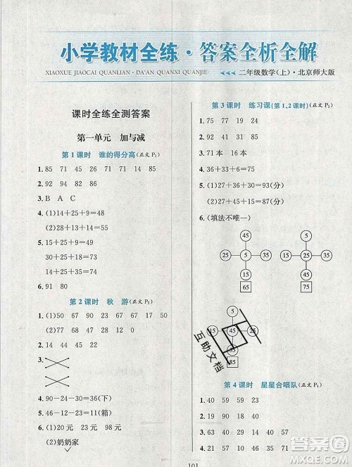 陕西人民教育出版社2019年小学教材全练二年级数学上册北师版答案 陕西人民教育出版社2019年小学教材全练二年级数学上册北师版答案