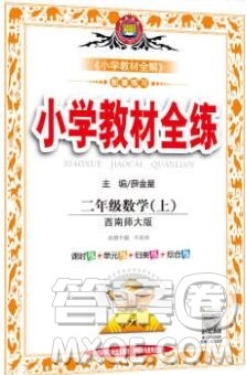 陕西人民教育出版社2019年小学教材全练二年级数学上册西师版答案