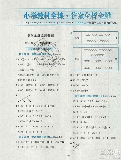 陕西人民教育出版社2019年小学教材全练二年级数学上册西师版答案