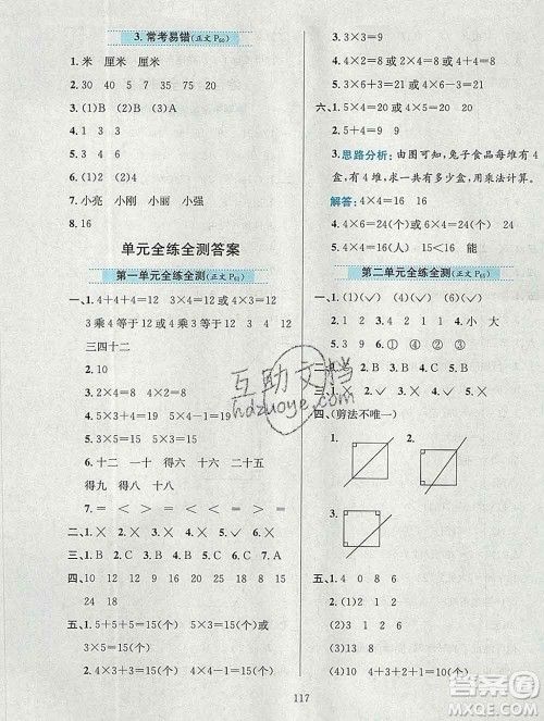 陕西人民教育出版社2019年小学教材全练二年级数学上册西师版答案 陕西人民教育出版社2019年小学教材全练二年级数学上册西师版答案