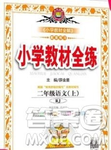 陕西人民教育出版社2019年小学教材全练二年级语文上册人教版答案 陕西人民教育出版社2019年小学教材全练二年级语文上册人教版答案
