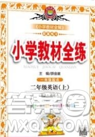 陕西人民教育出版社2019年小学教材全练二年级英语上册人教版一起答案 陕西人民教育出版社2019年小学教材全练二年级英语上册人教版一起答案