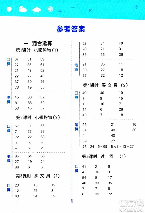 小儿郎2019秋季小学口算大通关数学三年级上册BSD北师大版参考答案 小儿郎2019秋季小学口算大通关数学三年级上册BSD北师大版参考答案