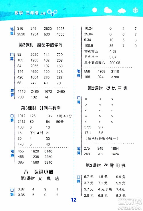 小儿郎2019秋季小学口算大通关数学三年级上册BSD北师大版参考答案 小儿郎2019秋季小学口算大通关数学三年级上册BSD北师大版参考答案