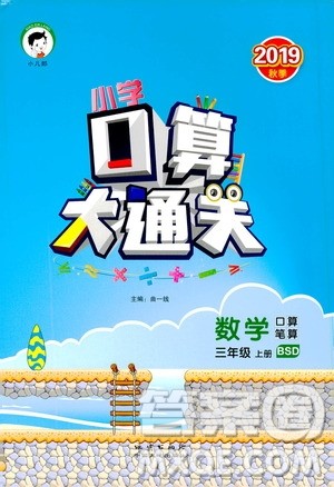 小儿郎2019秋季小学口算大通关数学三年级上册BSD北师大版参考答案 小儿郎2019秋季小学口算大通关数学三年级上册BSD北师大版参考答案