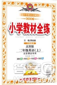 陕西人民教育出版社2019年小学教材全练二年级英语上册北京版答案