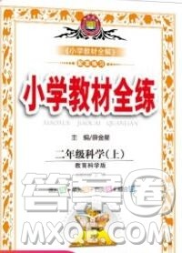 陕西人民教育出版社2019年小学教材全练二年级科学上册教科版答案 陕西人民教育出版社2019年小学教材全练二年级科学上册教科版答案