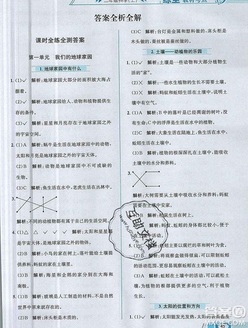 陕西人民教育出版社2019年小学教材全练二年级科学上册教科版答案