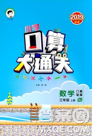 小儿郎2019秋季小学口算大通关数学三年级上册SJ苏教版参考答案 小儿郎2019秋季小学口算大通关数学三年级上册SJ苏教版参考答案