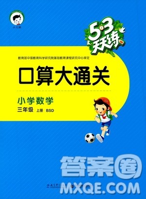 2019年53天天练口算大通关小学数学三年级上册BSD北师大版参考答案