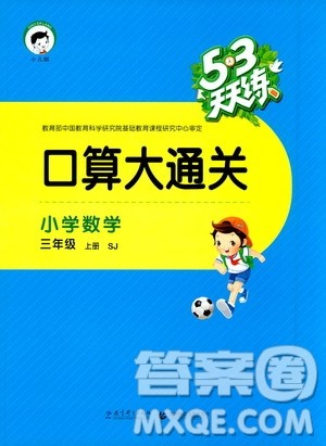 2019年53天天练口算大通关小学数学三年级上册SJ苏教版参考答案