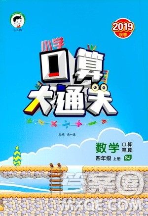 小儿郎2019秋季小学口算大通关数学四年级上册SJ苏教版参考答案 小儿郎2019秋季小学口算大通关数学四年级上册SJ苏教版参考答案