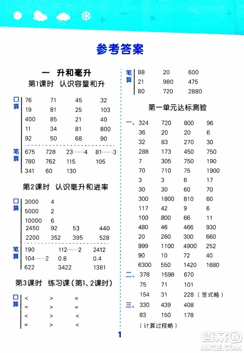 小儿郎2019秋季小学口算大通关数学四年级上册SJ苏教版参考答案