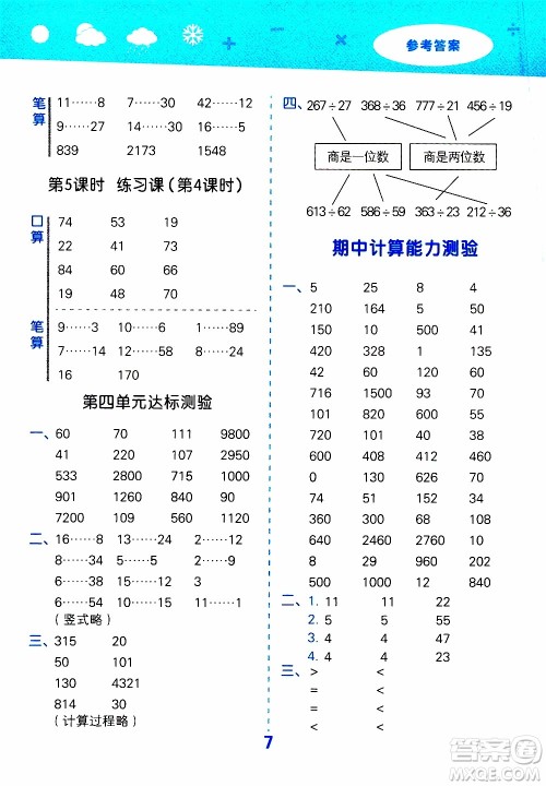 小儿郎2019秋季小学口算大通关数学四年级上册SJ苏教版参考答案