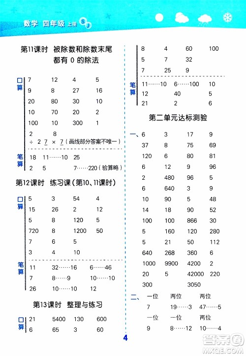 小儿郎2019秋季小学口算大通关数学四年级上册SJ苏教版参考答案 小儿郎2019秋季小学口算大通关数学四年级上册SJ苏教版参考答案