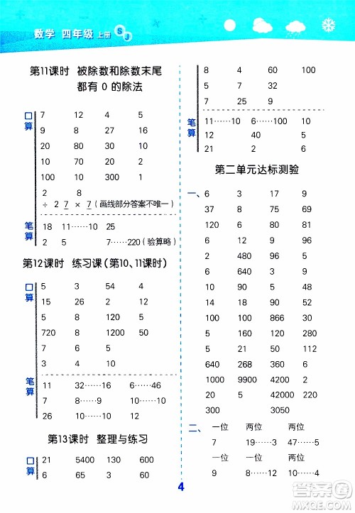 小儿郎2019秋季小学口算大通关数学四年级上册SJ苏教版参考答案