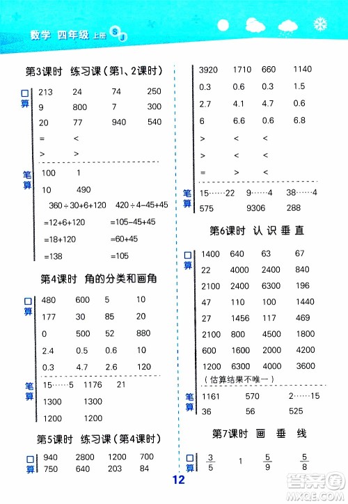 小儿郎2019秋季小学口算大通关数学四年级上册SJ苏教版参考答案 小儿郎2019秋季小学口算大通关数学四年级上册SJ苏教版参考答案