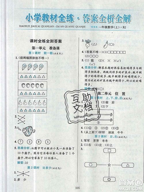 陕西人民教育出版社2019年小学教材全练一年级数学上册人教版答案 陕西人民教育出版社2019年小学教材全练一年级数学上册人教版答案