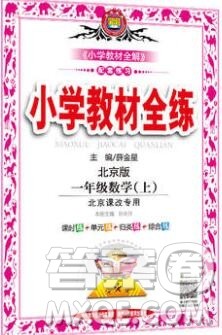 陕西人民教育出版社2019年小学教材全练一年级数学上册北京版答案 陕西人民教育出版社2019年小学教材全练一年级数学上册北京版答案