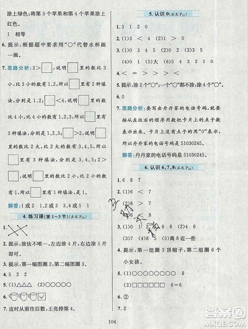 陕西人民教育出版社2019年小学教材全练一年级数学上册北京版答案 陕西人民教育出版社2019年小学教材全练一年级数学上册北京版答案