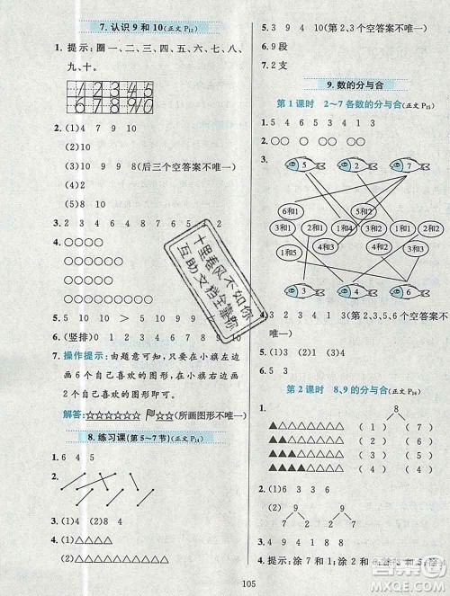 陕西人民教育出版社2019年小学教材全练一年级数学上册北京版答案