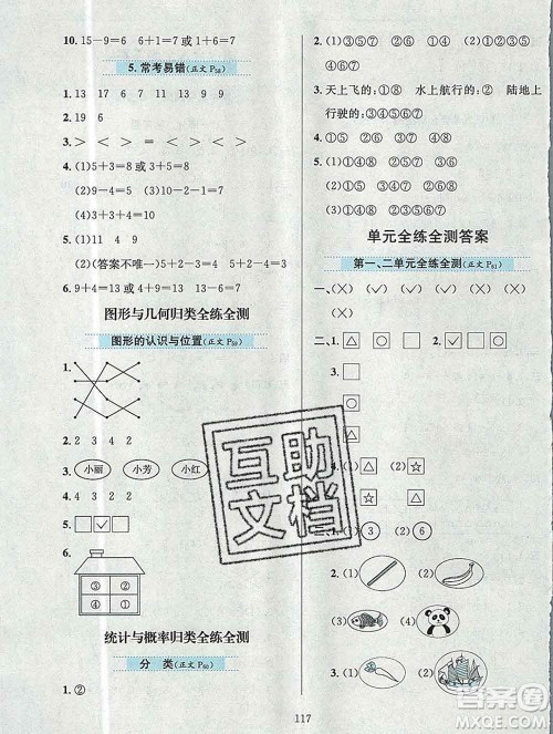 陕西人民教育出版社2019年小学教材全练一年级数学上册北京版答案 陕西人民教育出版社2019年小学教材全练一年级数学上册北京版答案