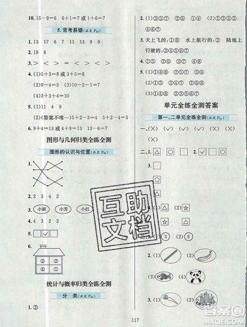 陕西人民教育出版社2019年小学教材全练一年级数学上册北京版答案