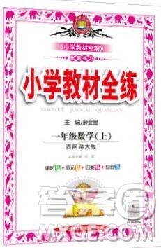 陕西人民教育出版社2019年小学教材全练一年级数学上册西师版答案 陕西人民教育出版社2019年小学教材全练一年级数学上册西师版答案