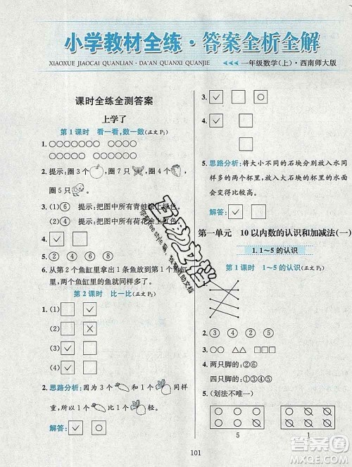 陕西人民教育出版社2019年小学教材全练一年级数学上册西师版答案 陕西人民教育出版社2019年小学教材全练一年级数学上册西师版答案