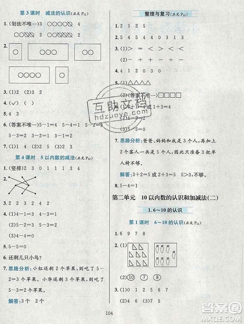 陕西人民教育出版社2019年小学教材全练一年级数学上册西师版答案