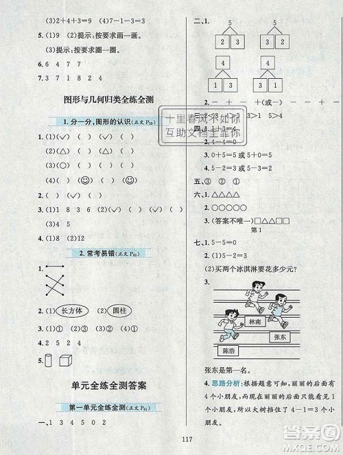 陕西人民教育出版社2019年小学教材全练一年级数学上册西师版答案