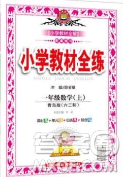 陕西人民教育出版社2019年小学教材全练一年级数学上册青岛版六三制答案