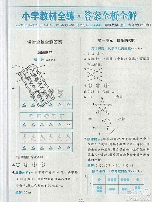 陕西人民教育出版社2019年小学教材全练一年级数学上册青岛版六三制答案