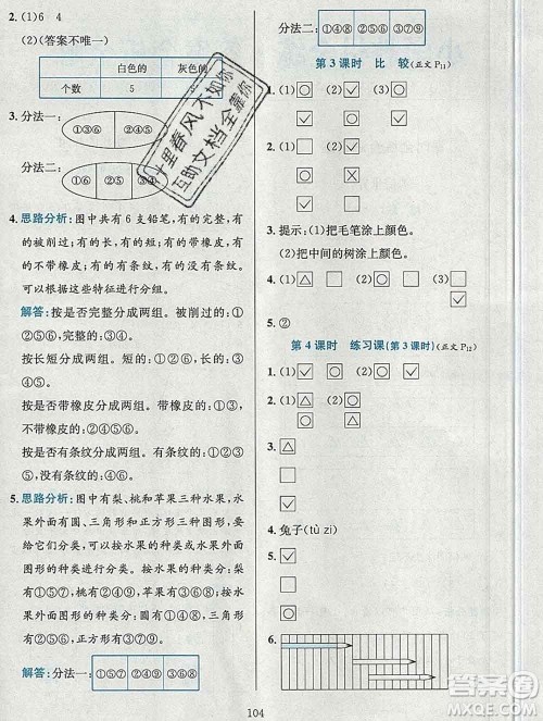陕西人民教育出版社2019年小学教材全练一年级数学上册青岛版六三制答案