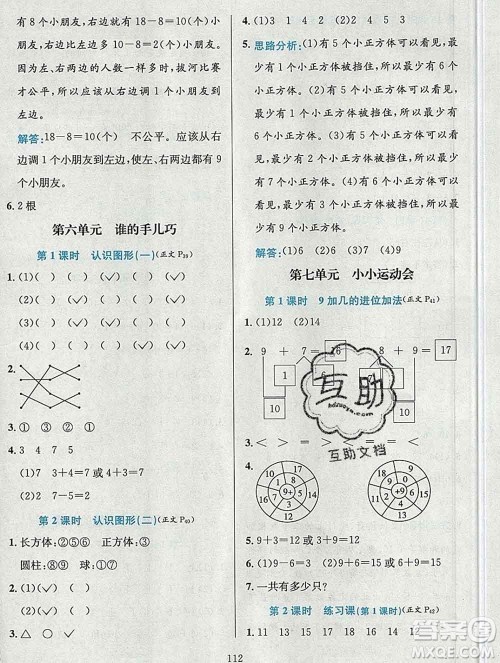 陕西人民教育出版社2019年小学教材全练一年级数学上册青岛版六三制答案