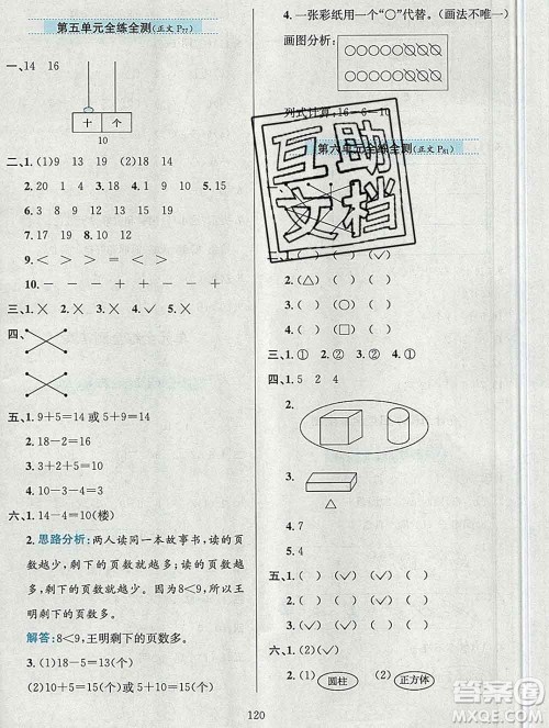陕西人民教育出版社2019年小学教材全练一年级数学上册青岛版六三制答案