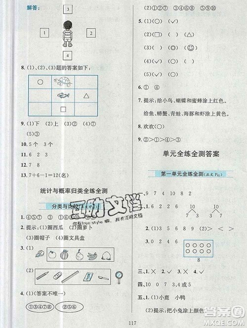 陕西人民教育出版社2019年小学教材全练一年级数学上册青岛版六三制答案