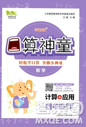 2019年学海乐园口算神童数学计算加应用四年级上册RJ版人教版参考答案