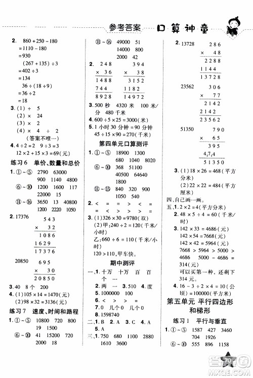 2019年学海乐园口算神童数学计算加应用四年级上册RJ版人教版参考答案