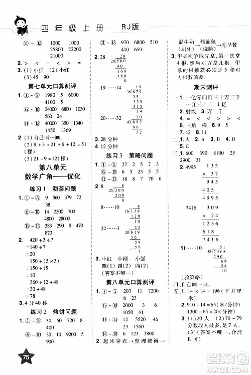 2019年学海乐园口算神童数学计算加应用四年级上册RJ版人教版参考答案