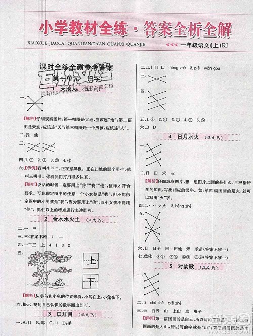 陕西人民教育出版社2019年小学教材全练一年级语文上册人教版答案